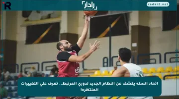 اتحاد السلة يكشف عن النظام الجديد لدوري المرتبط.. تعرف على التغييرات المنتظرة!